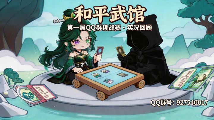 【和平武馆】第一届玩家群挑战赛对局实况分享（5）剑宗vs气宗截图
