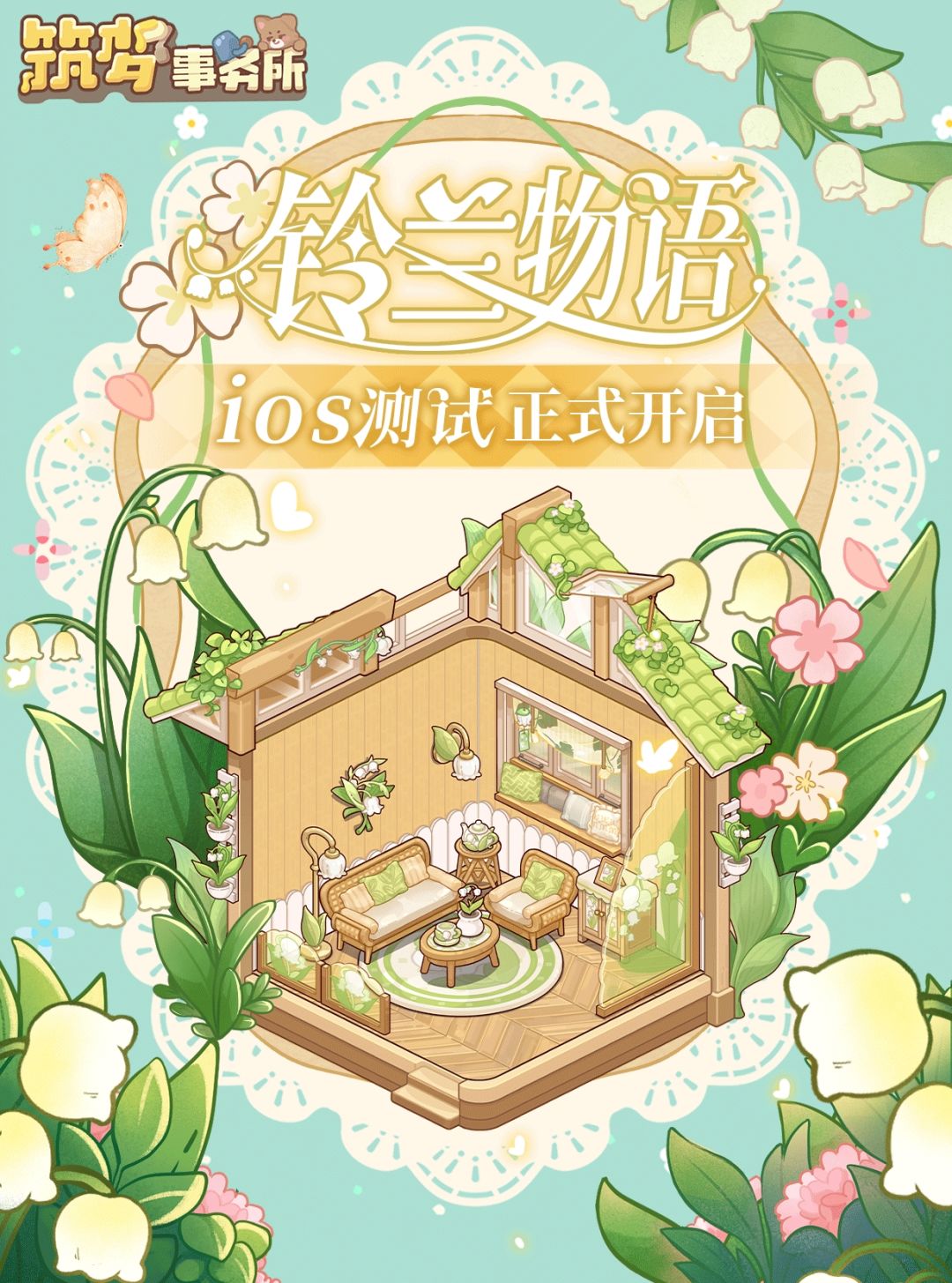 iOS测试正式启动!快来打造你的梦幻小屋 1
