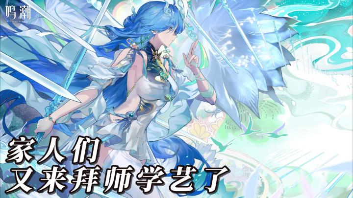 我剑也未尝不利🗡鸣潮3.6版本安利指南→截图