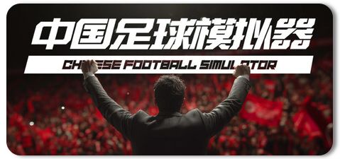 中国足球模拟器 v5.68 1