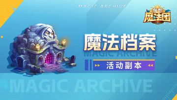 【魔法档案】活动副本