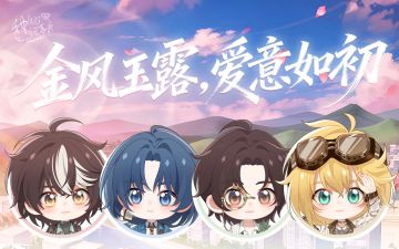 【神仙记事录】金风玉露·情人节语音视频发布