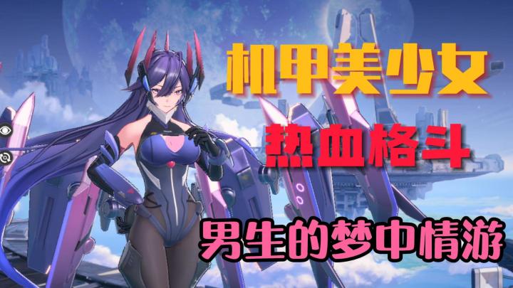 机甲美少女加热血格斗,这才是男生的梦中情游!截图