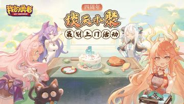 【720四周年】策划上门线下活动圆满结束！来看面对面沟通Q＆A回顾（含礼包）