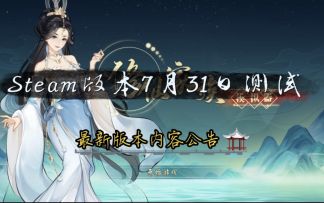 【Steam版本】游戏将于7月31日开展测试🔥多样的功法|全新的天象|别样的阵法全新的游戏内容等你来体验❗️