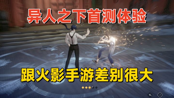 异人之下游戏实测:对战机制需要适应,中断加连招是基础!截图
