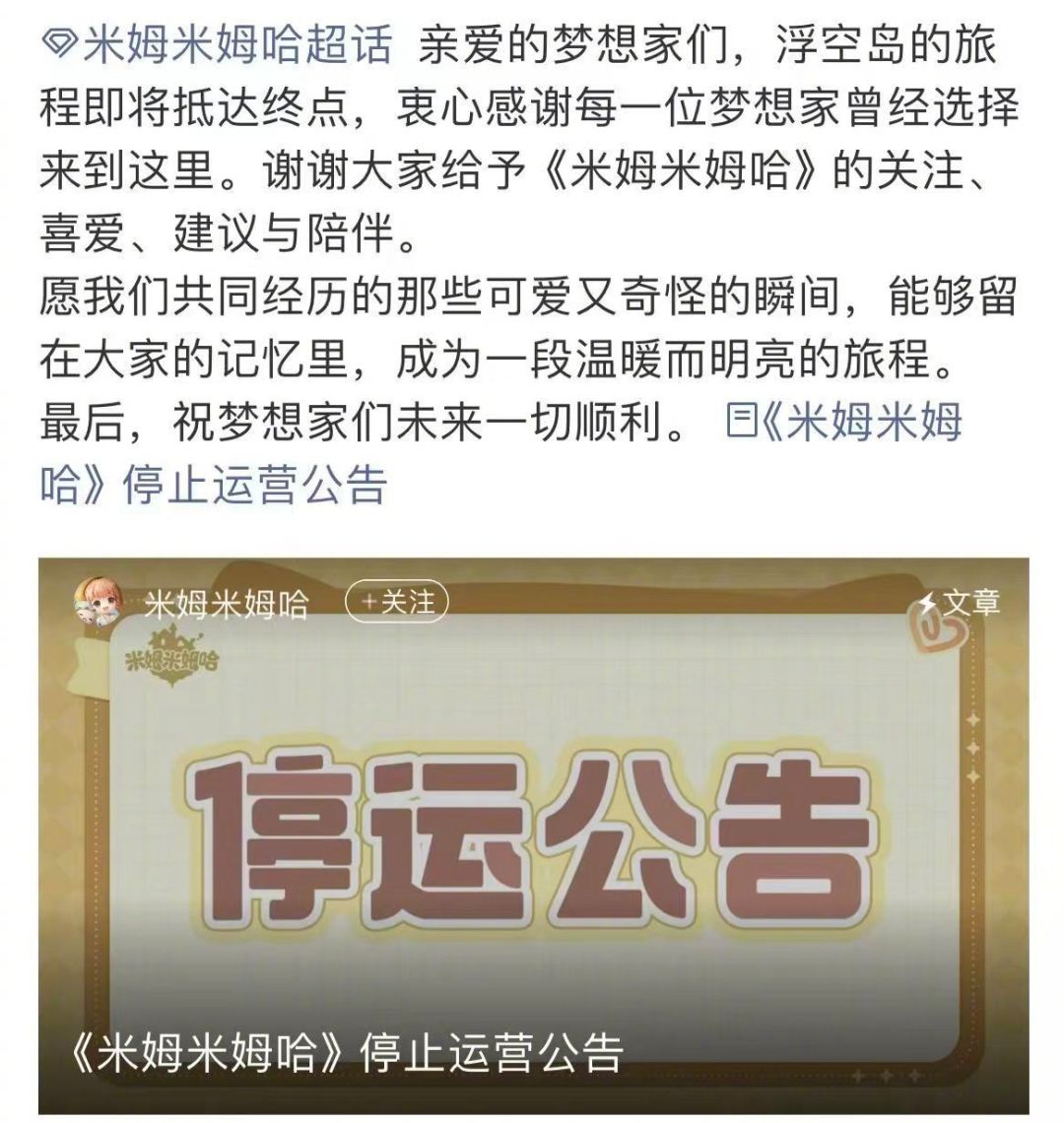 米姆米姆哈官宣停运！运营仅16个月可惜了 2