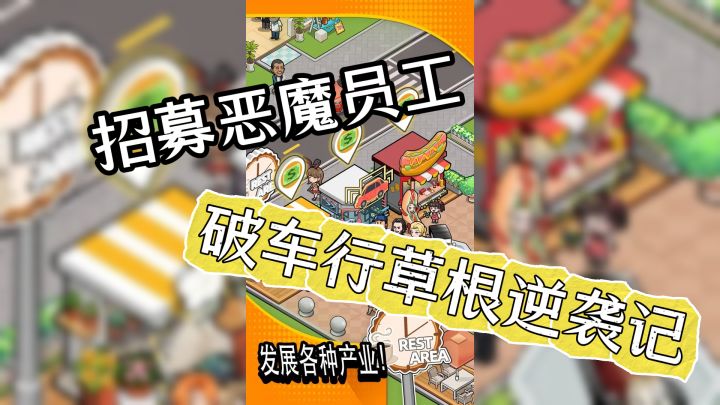 破车行草根逆袭记,改装二手车还能招募恶魔员工截图