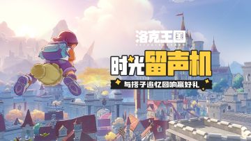 【已开奖】时光留声机，与搭子追忆回响赢惊喜好礼