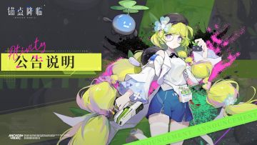 《锚点降临》1月20日登录异常恢复更新公告