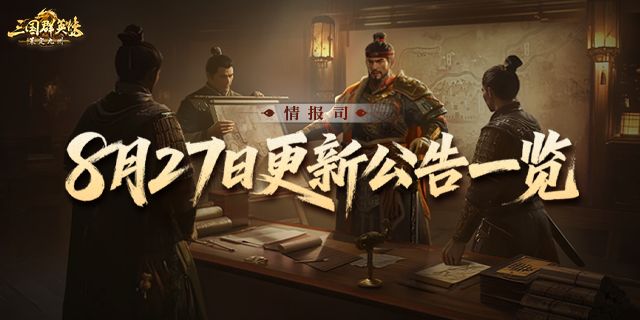 《三国群英传:策定九州》8月27日更新维护公告 1