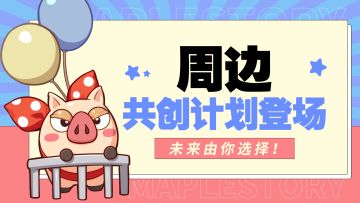周边共创计划登场，未来由你选择！