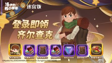 联动情报 | 《洛伊的移动要塞》×《迷宫饭》联动内容一览