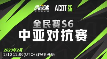 全民赛S6丨中亚对抗赛