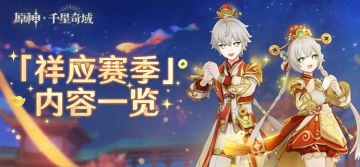 「原神千星奇域」 「祥应赛季」内容一览