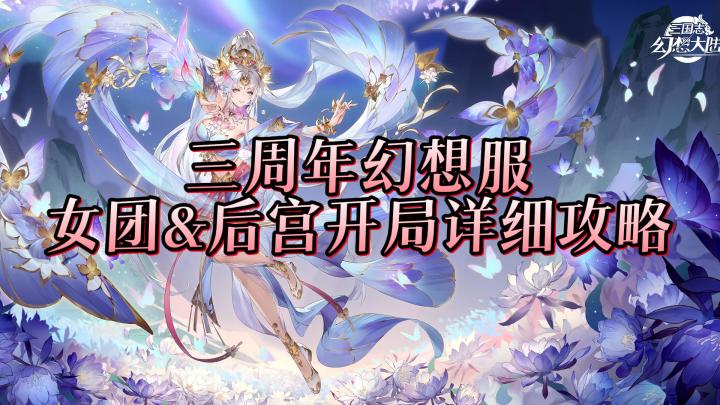 【三国志幻想大陆】幻想服三周年女团&张辽后宫最强开局攻略截图