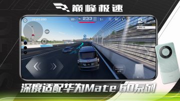 《巅峰极速》将为华为Mate 60系列机型开放专属高帧模式！