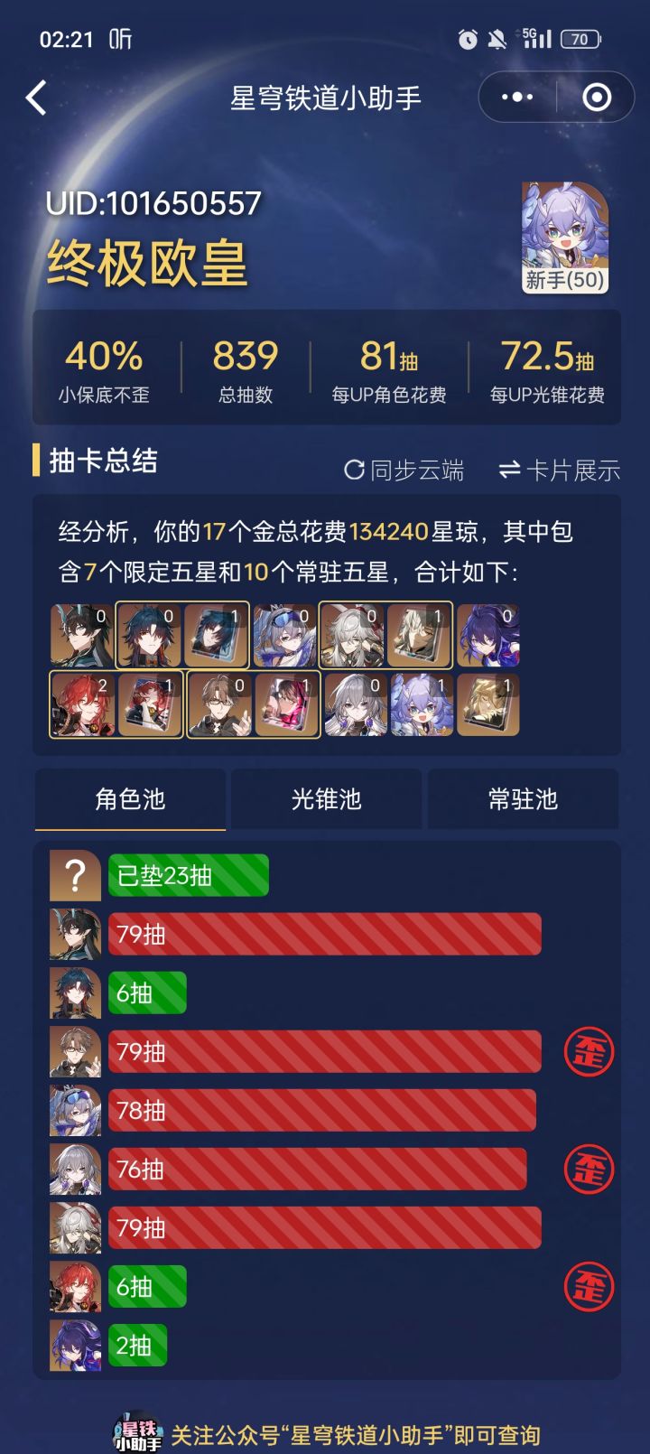 我这个算欧皇 星铁小助手是不是坏了，对欧皇有什么错误理解截图