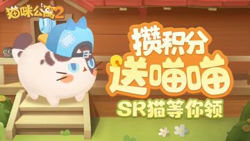 「攒积分送喵喵」新一期活动预告！