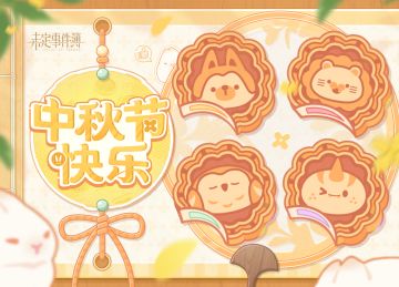 中秋快乐丨初代的中秋节福利
