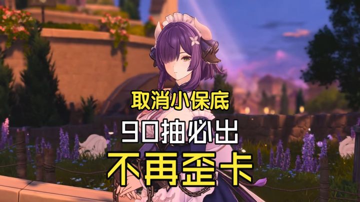 取消小保底!蓝色星原整顿二游圈截图