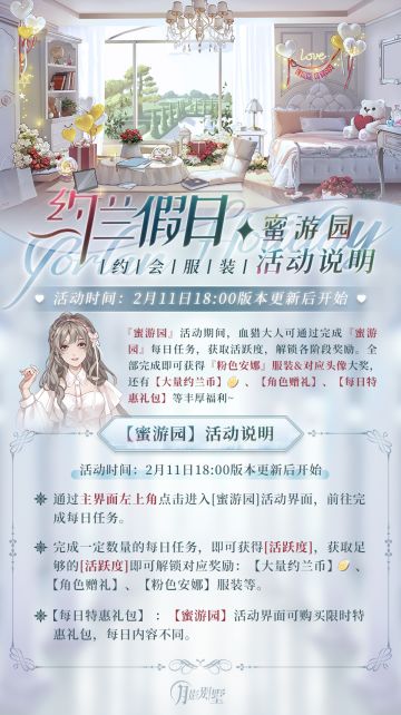 【月影别墅】约兰假日·蜜游园 免费服装活动预告
