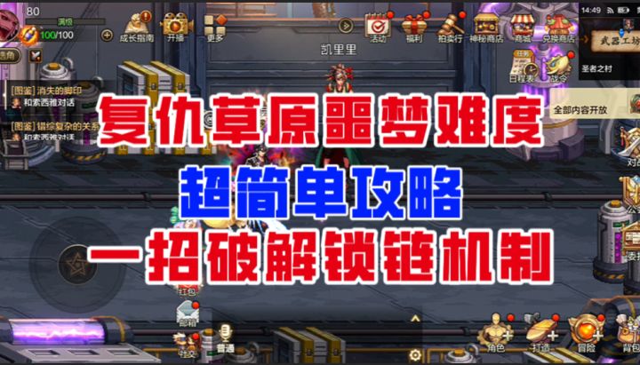 【DNF手游】一招破解锁链机制!复仇草原噩梦难度超简单攻略!截图