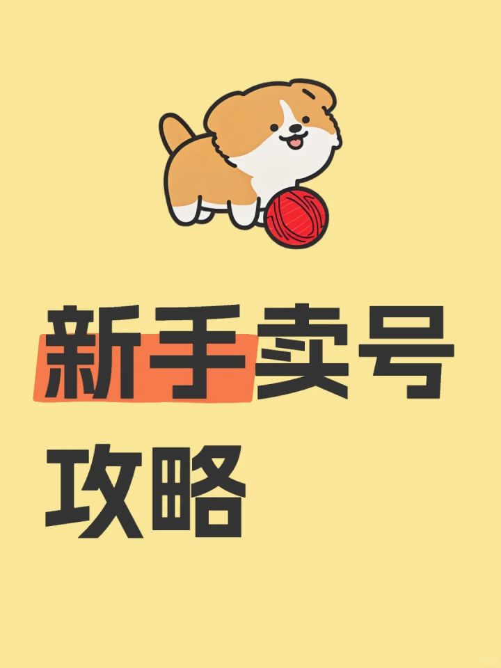 新手卖号攻略截图