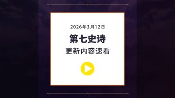 第七史诗丨3月12日服务器更新资讯