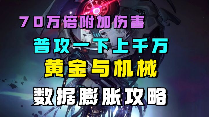 【V1.6攻略】70万倍附加伤害！普攻一下上千万！黄金与机械最逆天玩法截图