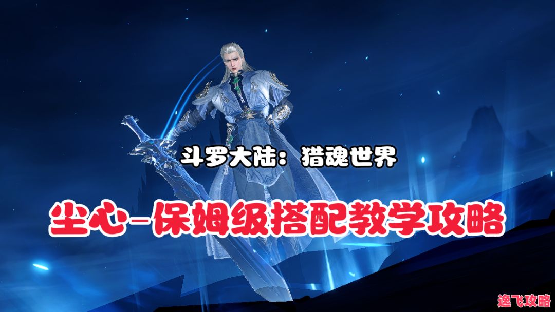 《斗罗大陆：猎魂世界》九星七杀剑尘心保姆级搭配教学和攻略截图