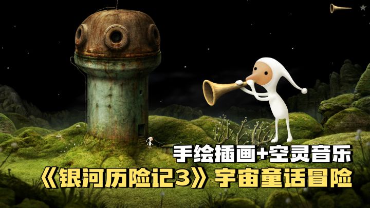 手绘插画+空灵音乐！《银河历险记3》宇宙童话冒险截图