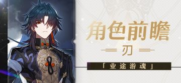 角色前瞻 | 刃