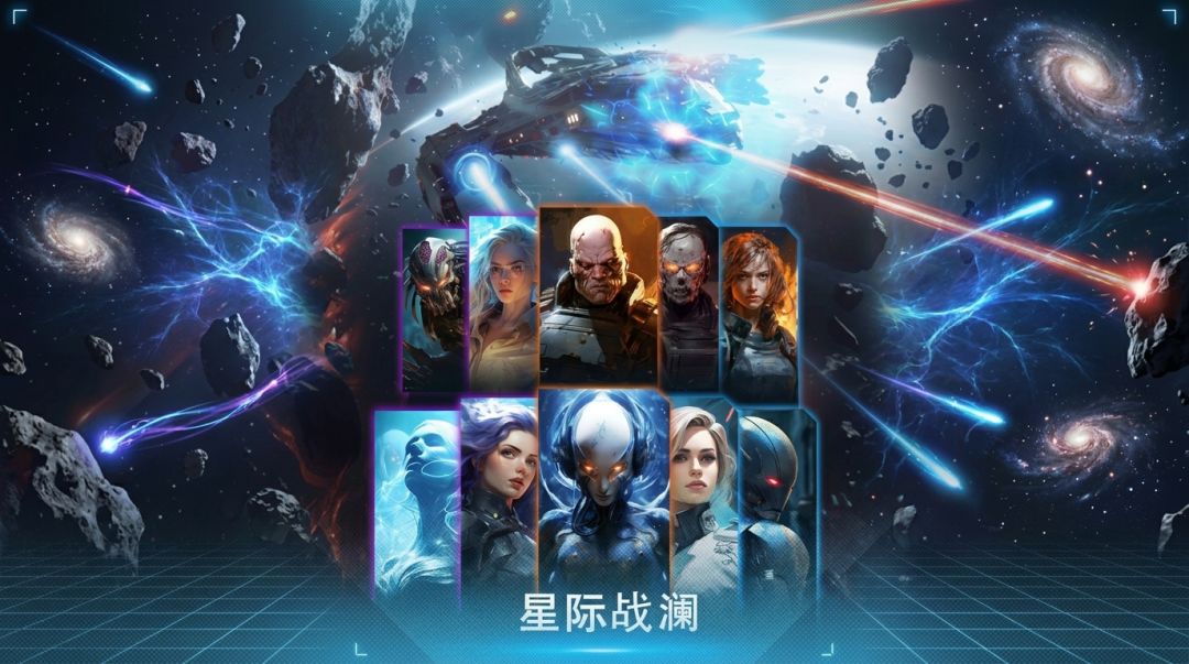 《星际战澜》预计11月开启公测 1