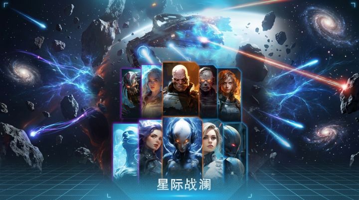 《星际战澜》预计11月开启公测截图