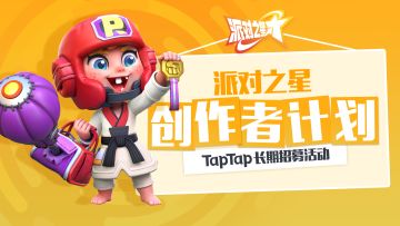 征集活动｜《派对之星》创作者计划开启，丰厚奖励等你来拿！