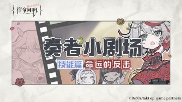 奏者小剧场-技能篇 I 《命运的反击》