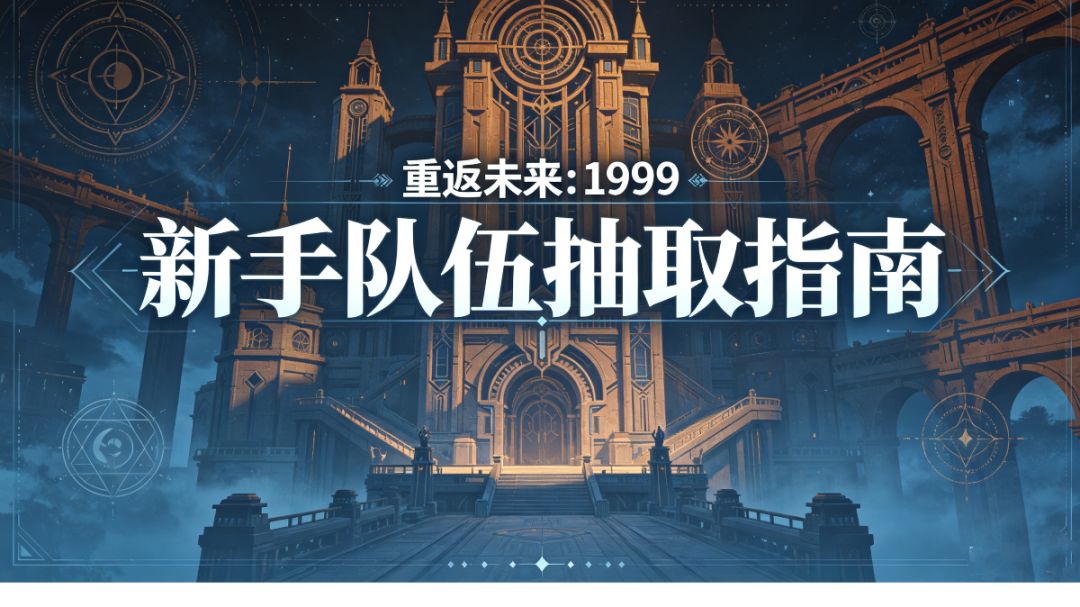 新手队伍抽取指南截图