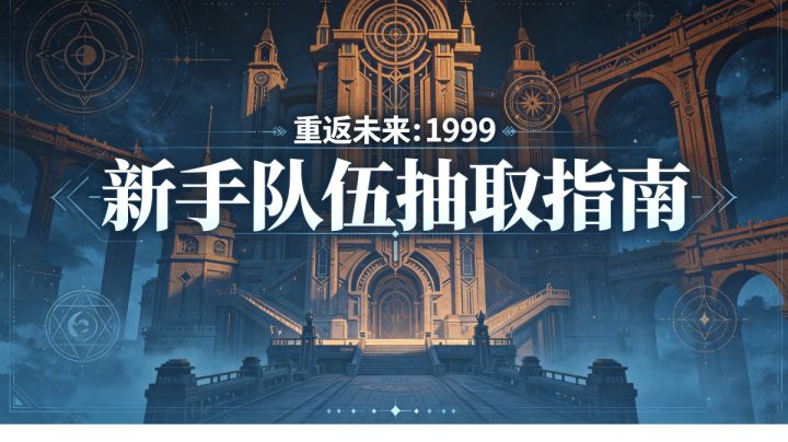 新手队伍抽取指南截图
