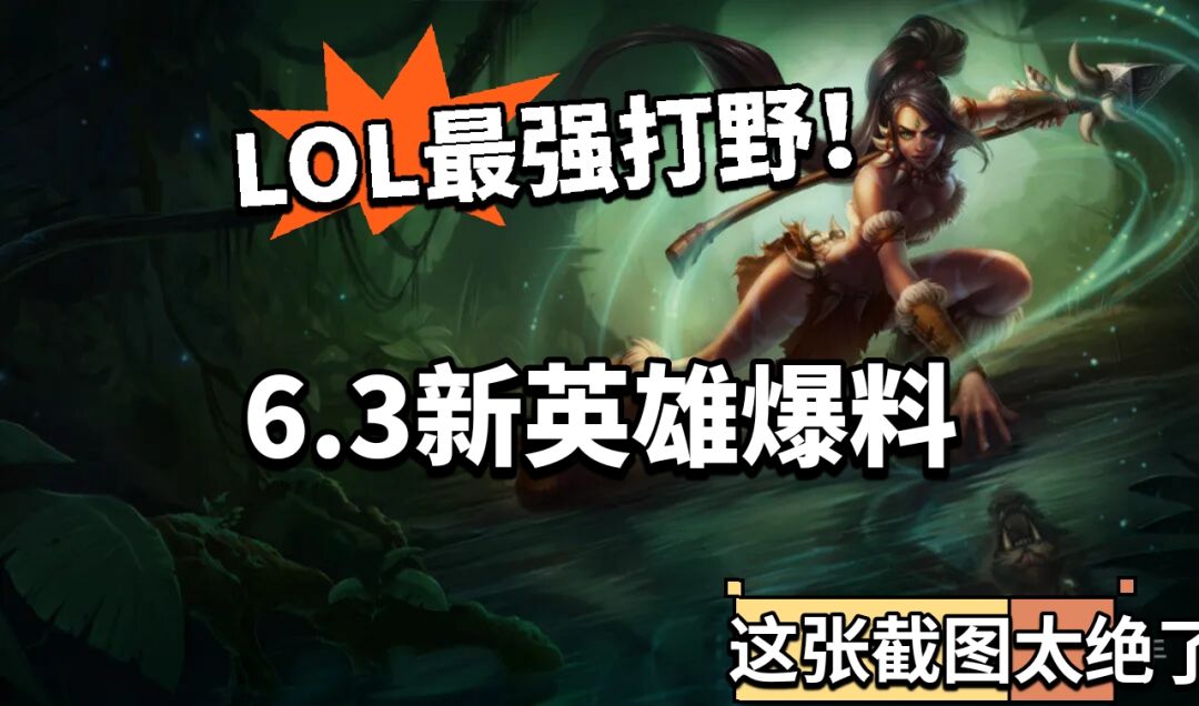 LOLM:新英雄爆料!最强打野登场 1