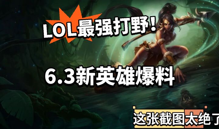 LOLM:新英雄爆料!最强打野登场截图