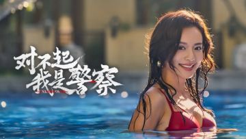 重生之我是卧底..香港警匪片❗