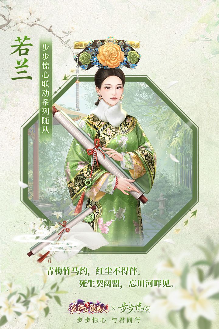 步步惊心联动 | 联动系列随从来咯！ 2