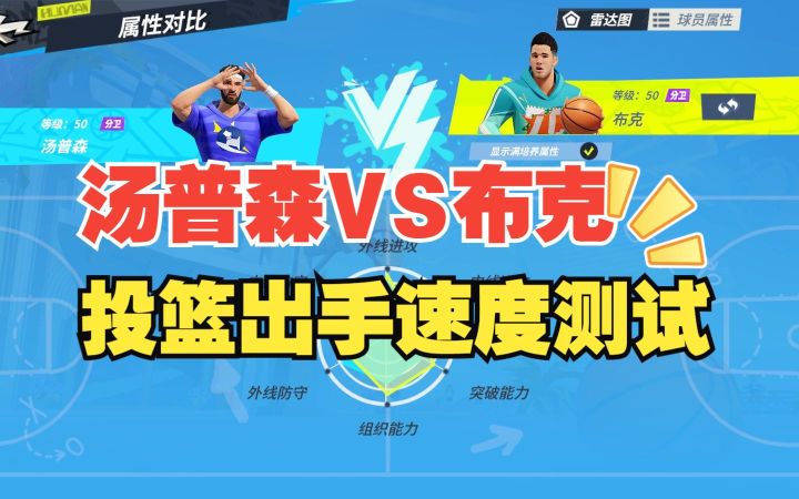 数据测试：汤普森vs布克投篮出手速度测试截图