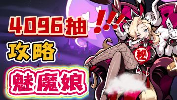 【白嫖爽了】4096抽！上线签到解锁全魔物角色！性感魅魔娘来啦!