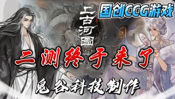 上古河图终于迎来二测，那么公测还会远吗？