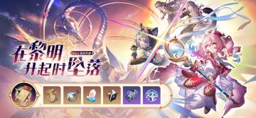 3.3版本「在黎明升起时坠落」已开启