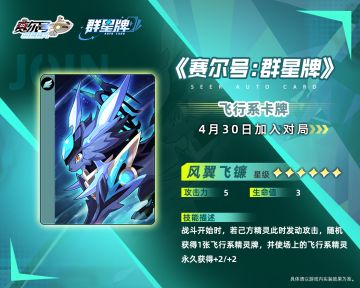 《赛尔号巅峰之战》群星牌六星飞行系卡牌即将登陆