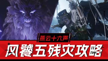 燕云十六声：新皮肤新特效新团本，风饕五残灾攻略解析！.mp4