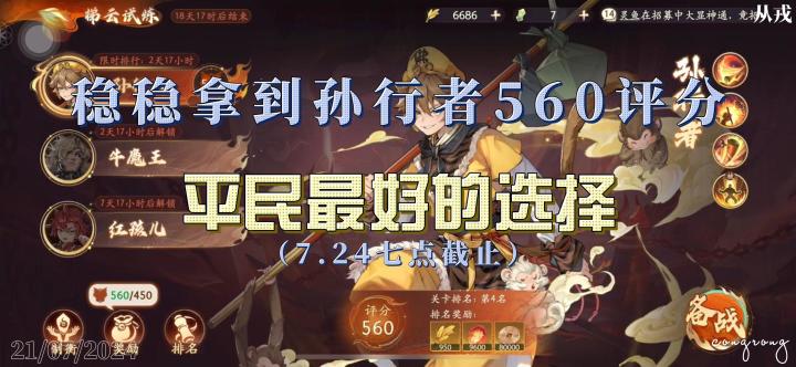 【1.1(下)攻略】稳稳拿到孙行者560评分,平民最好的选择截图